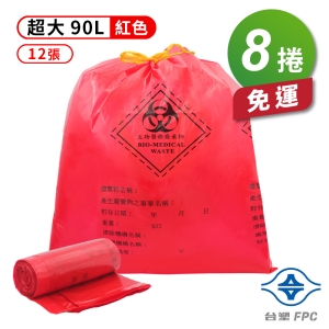 台塑拉繩感染袋 清潔袋 垃圾袋 (超大) (紅色) (90L) (84*95cm) (12張/捲) (8捲) 免運費