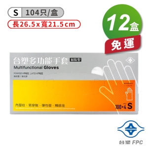 台塑 多功能 手套 (小) (26.5*21.5cm) (104入) X 12盒 免運費