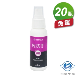 台塑生醫 乾洗手 60ml X 20瓶 免運費