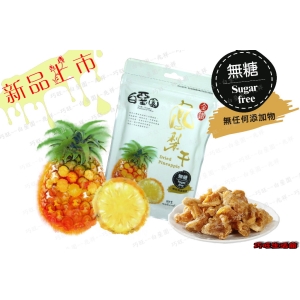 白堊園 無糖金鑽鳳梨乾 100g