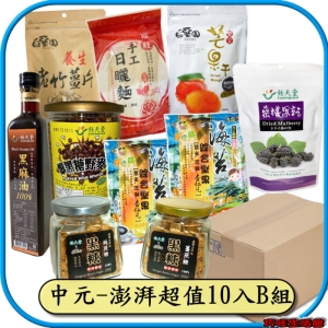 中元-澎湃超值10入B組 (黑麻油＋桑椹乾＋黑糖純麥＋純蔗糖＋薑蔗糖＋無糖芒果＋竹薑片＋麵線＋海苔杏仁脆片X2)