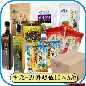 中元普渡-澎湃超值10入A組 (苦茶油＋黑麻油＋無糖芒果＋黑糖純麥＋老竹薑片＋桑椹乾＋麵線＋麵條＋脆片X2) 免運組！