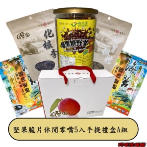 中秋-堅果脆片休閒零嘴五入手提禮盒A組(海苔脆片X2＋開胃橄欖＋化核李＋黑糖純麥)