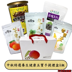中秋特選養生健康五寶手提禮盒A組(黑糖純麥＋無糖芒果＋無糖鳳梨＋桑椹乾＋香蕉乾)