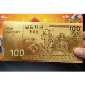 2020鼠年開運金鈔(裸鈔)