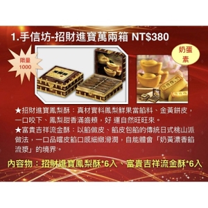 手信坊-招財進寶萬兩箱禮盒