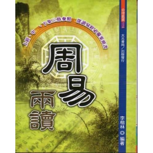 周易兩讀