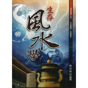 生存風水學
