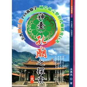 神臺‧孔廟之探索  (大成至聖4巨冊)