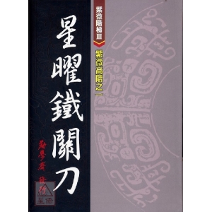 紫微高階之一(星曜鐵關刀)