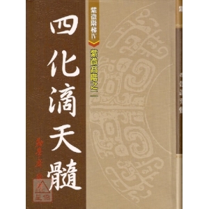 紫微高階之二(四化滴天髓)
