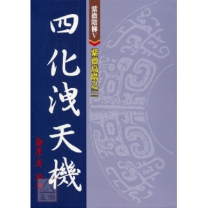 紫微高階之三(四化洩天機)
