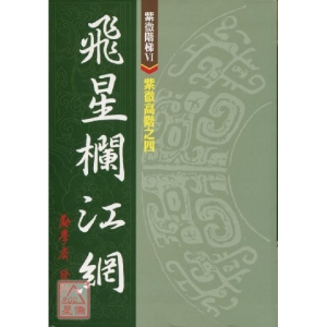 紫微高階之四(飛星欄江網)