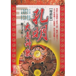 孔明大易神數[增修篇][易經篇]