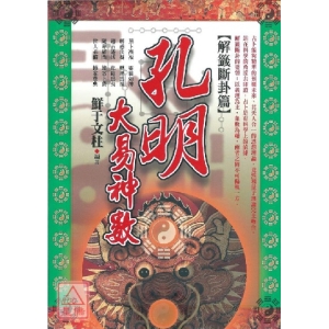 孔明大易神數【解籤斷卦篇】