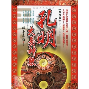 孔明大易神數【普及版】