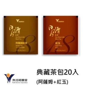 【魚池鄉農會】典藏茶包(紅玉+阿薩姆)2g*20包入