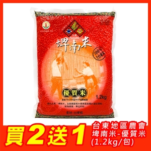 買2送1【台東地區農會】埤南米-優質米1.2公斤/ 2包組