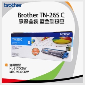 Brother TN-265C 藍色原廠高容量碳粉匣 (單一色) (適 MFC-9330CDW)
