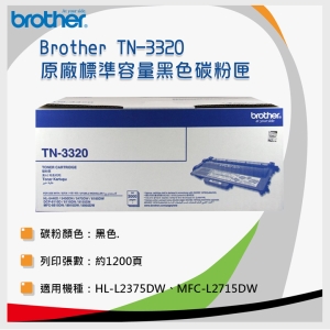 brother TN-3320 原廠標準容量雷射碳粉匣 *適用5440D/5450DN/5470DW/6180DW/8155DN/8510DN/8910DW