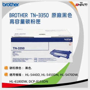 brother TN-3350 原廠黑色高容量碳粉匣 (適用HL-5440D, HL-5450DN, HL-5470DW, HL-6180DW, DCP-8155DN, MFC-8510DN, MFC-8910DW)