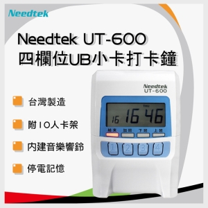 【含稅含運-A方案】Needtek優利達 UT-600 四欄位 打卡鐘