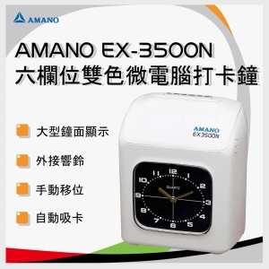 天野 AMANO EX-3500N 微電腦打卡鐘