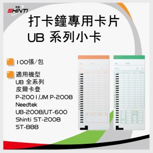 【含稅-B方案】優美UB打卡鐘專用考勤卡/小卡