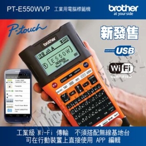 brother PT-E550W 工業級 單機/電腦 兩用 線材標籤機