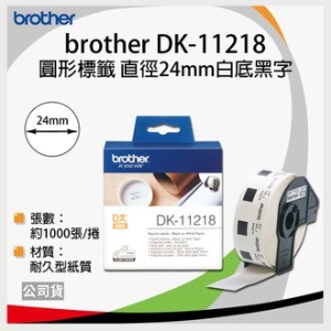 brother 原廠定型標籤帶DK-11218 ( 白底黑字 直徑24mm )