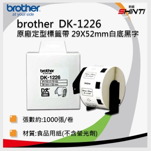 brother 原廠定型標籤帶DK-1226 ( 白底黑字 29x52mm )