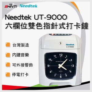 【送10人份卡架＋卡片300張＋原廠色帶1入】Needtek UT-9000微電腦打卡鐘-原廠保固2年