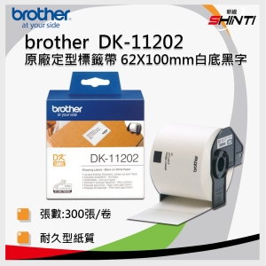 brother 連續型標籤帶 DK-22205(白底黑字 62mm x 30.48m)