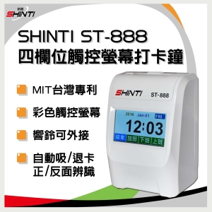 【贈10人卡匣＋400 張考勤卡】SHINTI  ST-888 四欄位 觸控螢幕打卡鐘   UT-120B