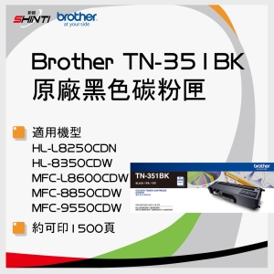 Brother TN-351BK 原廠黑色碳粉匣 適用 HL-L8350CDW、MFC-L8600CDW、L9550CDW