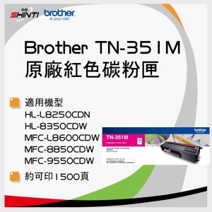 Brother TN-351M 原廠紅色碳粉匣◆適用 HL-L8250CDN、L8350CDW、MFC-L8600CDW、L8850CDW、L9550CDW