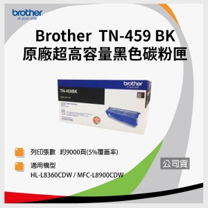 brother TN-459 BK 超高容量碳粉匣 /適用 Brother HL-L8360CDW/MFC-L8900CDW