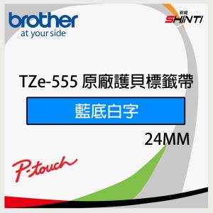 brother TZ-555 藍底白字護貝標籤帶 24mm TZ-351/TZ-355/TZ-M951