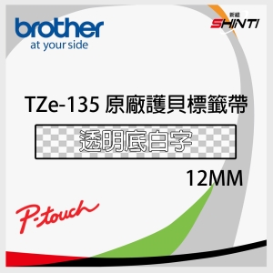 brother 原廠護貝標籤帶 12MM Tze-135 透明底白字