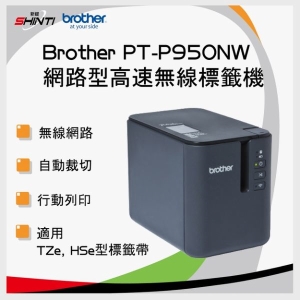 brother PT-P950NW 網路型高速無線標籤機