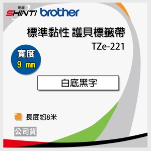 Brother 9mm 護貝標籤帶系列 TZ-221白底黑字