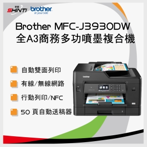 【含稅含運-A方案】brother 原廠 MFC-J3930 多功能彩色噴墨傳真複合機 J2320