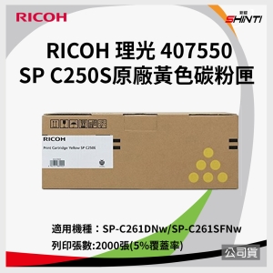RICOH 407547 SP C250S 碳粉匣 - 黃色 1600張 *適用C261DNw/C261SFNw