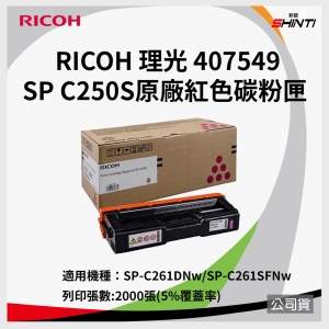 RICOH 407547 SP C250S 碳粉匣 - 紅色 1600張 *適用C261DNw/C261SFNw