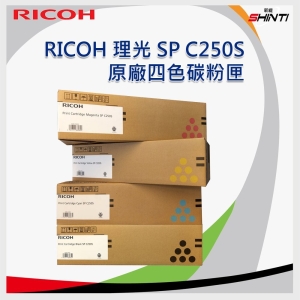 【一黑三彩】RICOH 407547 SP C250S 碳粉匣*適用C261DNw/C261SFNw