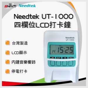 【含稅含運-B方案】Needtek UT-1000(蘋果綠) 微電腦打卡鐘