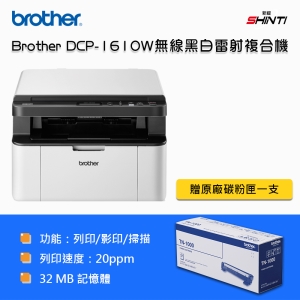 【含稅含運-B方案】Brother原廠 DCP-1610w 無線黑白雷射複合機