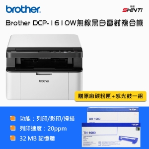 【含稅含運-C方案】Brother原廠 DCP-1610w 無線黑白雷射複合機