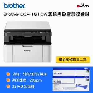 【含稅含運-D方案】Brother原廠 DCP-1610w 無線黑白雷射複合機