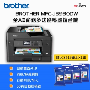 【含稅含運-B方案】brother 原廠 MFC-J3930 多功能彩色噴墨傳真複合機